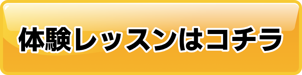 無料体験申し込み
